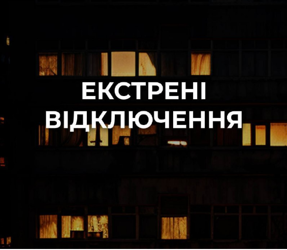 У Києві застосовані екстрені відключення світла